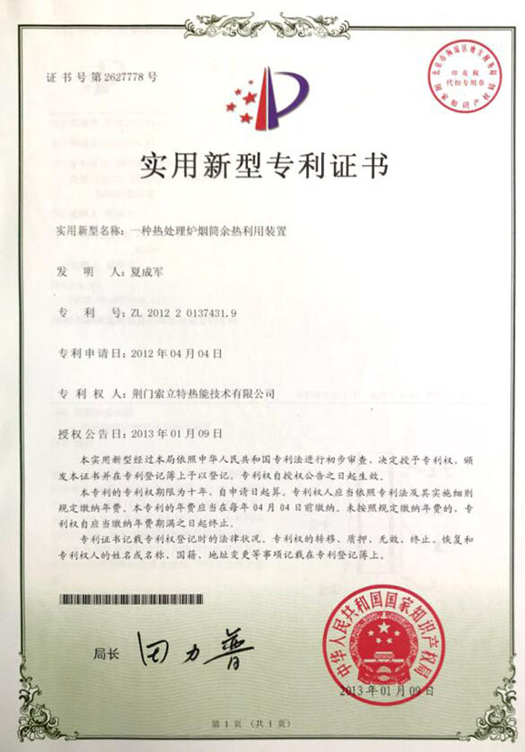 荆门索立特热能技术股份有限公司电炉专利证书