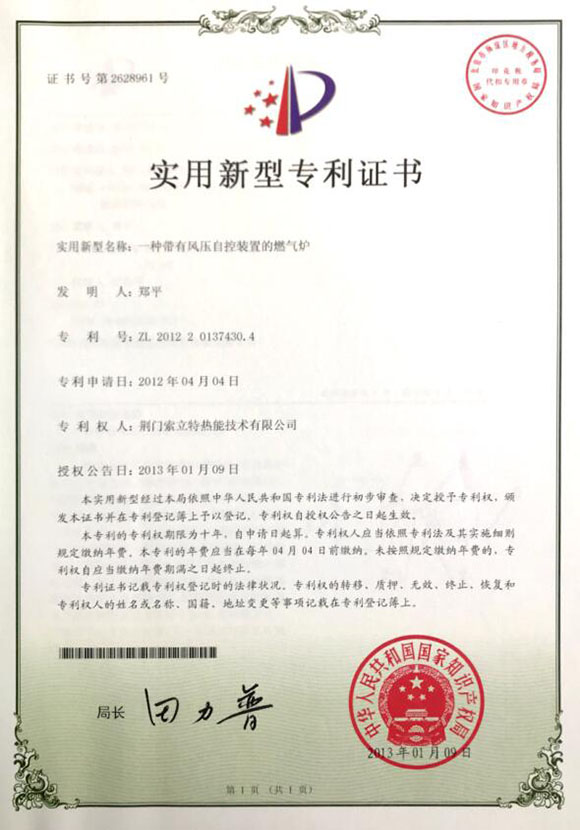 荆门索立特热能技术股份有限公司燃气炉专利证